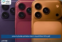 ألوان iPhone 18 Pro الجديدة.. 3 خيارات مرتقبة قبل مؤتمر آبل 9 سبتمبر