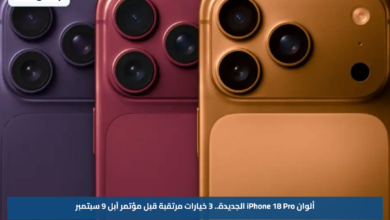 ألوان iPhone 18 Pro الجديدة.. 3 خيارات مرتقبة قبل مؤتمر آبل 9 سبتمبر