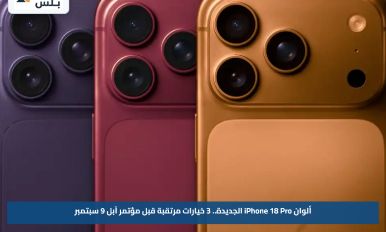 ألوان iPhone 18 Pro الجديدة.. 3 خيارات مرتقبة قبل مؤتمر آبل 9 سبتمبر