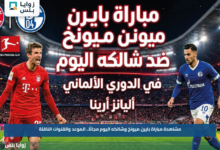 مشاهدة مباراة بايرن ميونخ وشالكه اليوم مجانًا.. الموعد والقنوات الناقلة