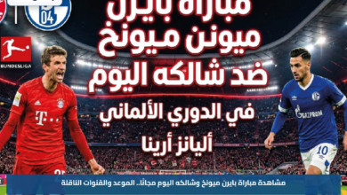 مشاهدة مباراة بايرن ميونخ وشالكه اليوم مجانًا.. الموعد والقنوات الناقلة