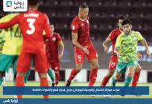 موعد مباراة الشمال والوكرة اليوم في دوري نجوم قطر والقنوات الناقلة