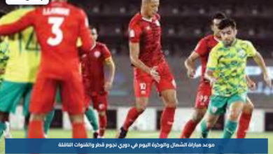موعد مباراة الشمال والوكرة اليوم في دوري نجوم قطر والقنوات الناقلة