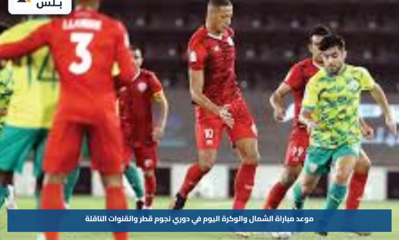 موعد مباراة الشمال والوكرة اليوم في دوري نجوم قطر والقنوات الناقلة