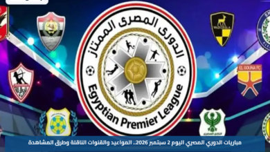 مباريات الدوري المصري اليوم 2 سبتمبر 2026.. المواعيد والقنوات الناقلة وطرق المشاهدة
