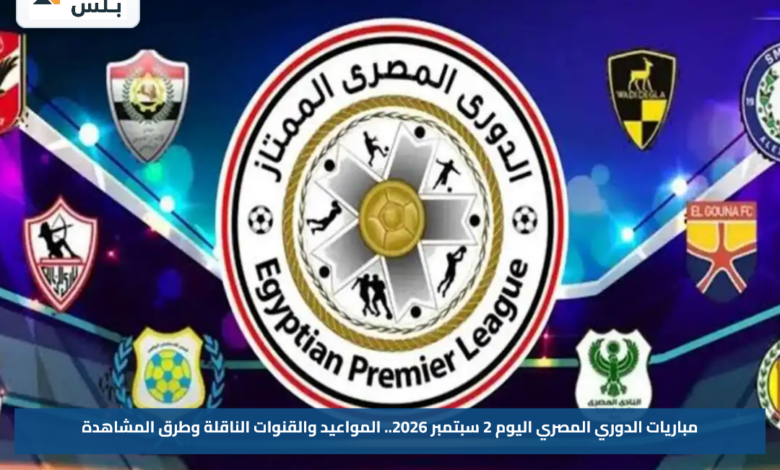 مباريات الدوري المصري اليوم 2 سبتمبر 2026.. المواعيد والقنوات الناقلة وطرق المشاهدة