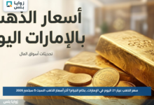 سعر الذهب عيار 21 اليوم في الإمارات.. بكام الجرام؟ آخر أسعار الذهب السبت 5 سبتمبر 2026