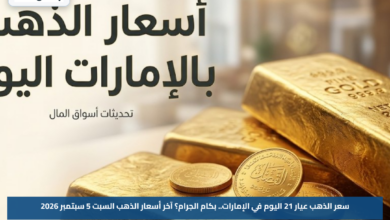 سعر الذهب عيار 21 اليوم في الإمارات.. بكام الجرام؟ آخر أسعار الذهب السبت 5 سبتمبر 2026