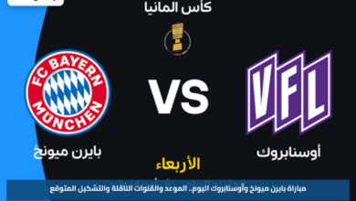 مباراة بايرن ميونخ وأوسنابروك اليوم.. الموعد والقنوات الناقلة والتشكيل المتوقع