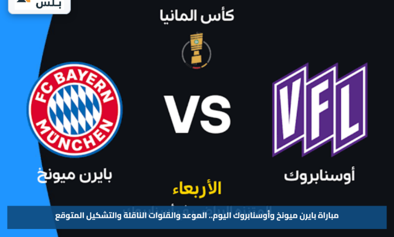مباراة بايرن ميونخ وأوسنابروك اليوم.. الموعد والقنوات الناقلة والتشكيل المتوقع