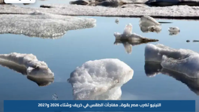 النينيو تضرب مصر بقوة.. مفاجآت الطقس في خريف وشتاء 2026 و2027