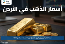 سعر الذهب اليوم في الأردن.. كم بلغ عيار 21 السبت 5 سبتمبر 2026؟
