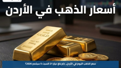 سعر الذهب اليوم في الأردن.. كم بلغ عيار 21 السبت 5 سبتمبر 2026؟