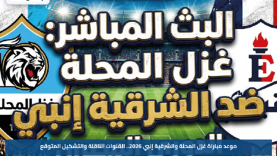 موعد مباراة غزل المحلة والشرقية إنبي 2026.. القنوات الناقلة والتشكيل المتوقع