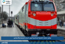 مواعيد قطارات القاهرة الإسكندرية اليوم الخميس 10 سبتمبر.. الرحلات المكيفة وVIP وتالجو