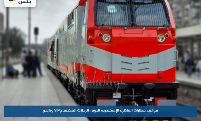 مواعيد قطارات القاهرة الإسكندرية اليوم الخميس 10 سبتمبر.. الرحلات المكيفة وVIP وتالجو