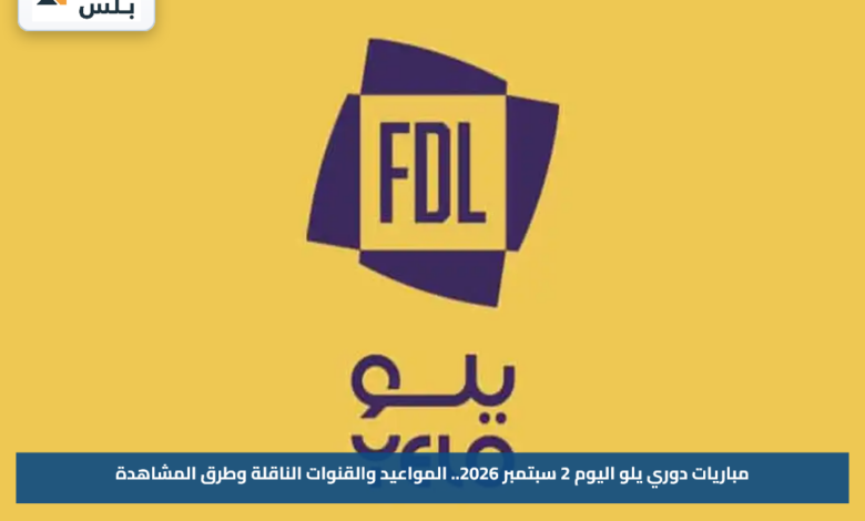 مباريات دوري يلو اليوم 2 سبتمبر 2026.. المواعيد والقنوات الناقلة وطرق المشاهدة