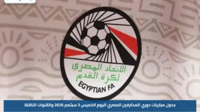 جدول مباريات دوري المحترفين المصري اليوم الخميس 3 سبتمبر 2026 والقنوات الناقلة