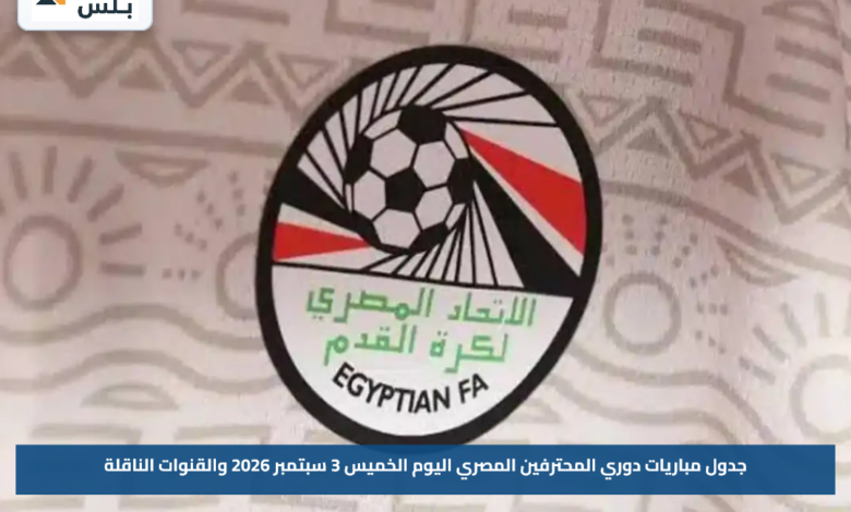 جدول مباريات دوري المحترفين المصري اليوم الخميس 3 سبتمبر 2026 والقنوات الناقلة