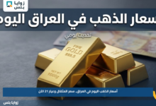 أسعار الذهب اليوم في العراق.. سعر المثقال وعيار 21 الآن