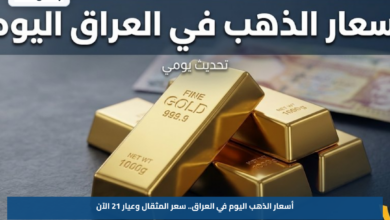 أسعار الذهب اليوم في العراق.. سعر المثقال وعيار 21 الآن