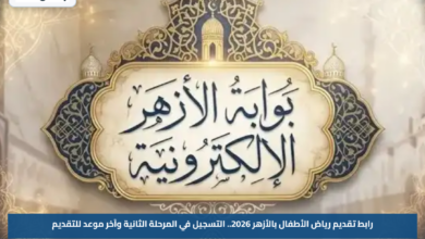 رابط تقديم رياض الأطفال بالأزهر 2026.. التسجيل في المرحلة الثانية وآخر موعد للتقديم
