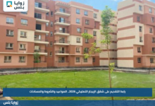 رابط التقديم على شقق الإيجار التمليكي 2026.. المواعيد والشروط والمساحات
