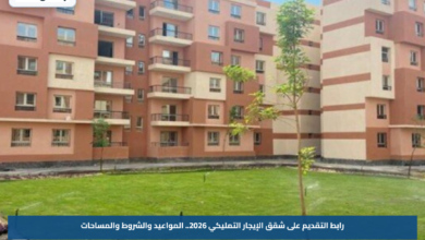 رابط التقديم على شقق الإيجار التمليكي 2026.. المواعيد والشروط والمساحات