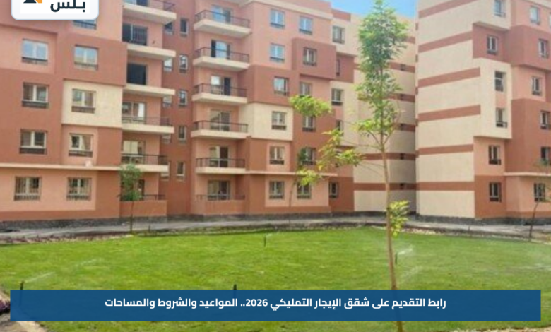 رابط التقديم على شقق الإيجار التمليكي 2026.. المواعيد والشروط والمساحات