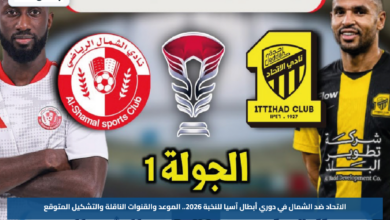 الاتحاد ضد الشمال في دوري أبطال آسيا للنخبة 2026.. الموعد والقنوات الناقلة والتشكيل المتوقع