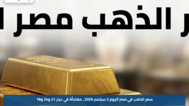 سعر الذهب في مصر اليوم 2 سبتمبر 2026.. مفاجأة في عيار 21 و24 و18