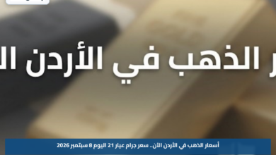 أسعار الذهب في الأردن الآن.. سعر جرام عيار 21 اليوم 8 سبتمبر 2026