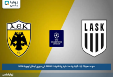 موعد مباراة أيك أثينا ولاسك لينز والقنوات الناقلة في دوري أبطال أوروبا 2026