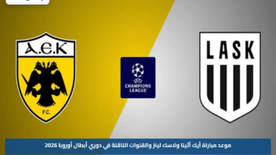 موعد مباراة أيك أثينا ولاسك لينز والقنوات الناقلة في دوري أبطال أوروبا 2026