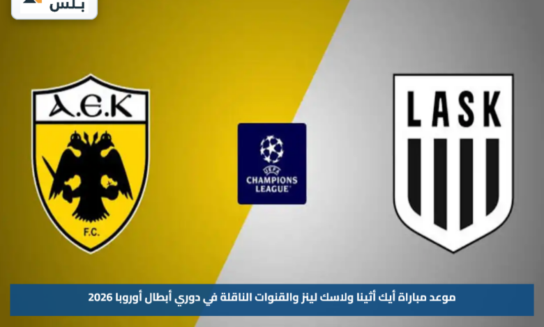 موعد مباراة أيك أثينا ولاسك لينز والقنوات الناقلة في دوري أبطال أوروبا 2026