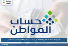 حقيقة إيقاف حساب المواطن نهائيًا 2026.. هل دفعة سبتمبر الأخيرة؟ الموارد البشرية تحسم الجدل