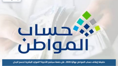حقيقة إيقاف حساب المواطن نهائيًا 2026.. هل دفعة سبتمبر الأخيرة؟ الموارد البشرية تحسم الجدل