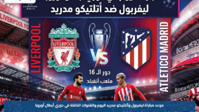 موعد مباراة ليفربول وأتلتيكو مدريد اليوم والقنوات الناقلة في دوري أبطال أوروبا