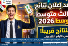 نتائج الثالث متوسط 2026 الدور الثاني في العراق.. موعد إعلان النتيجة ورابط الاستعلام الرسمي