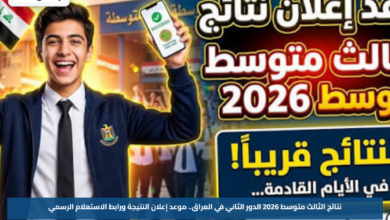 نتائج الثالث متوسط 2026 الدور الثاني في العراق.. موعد إعلان النتيجة ورابط الاستعلام الرسمي