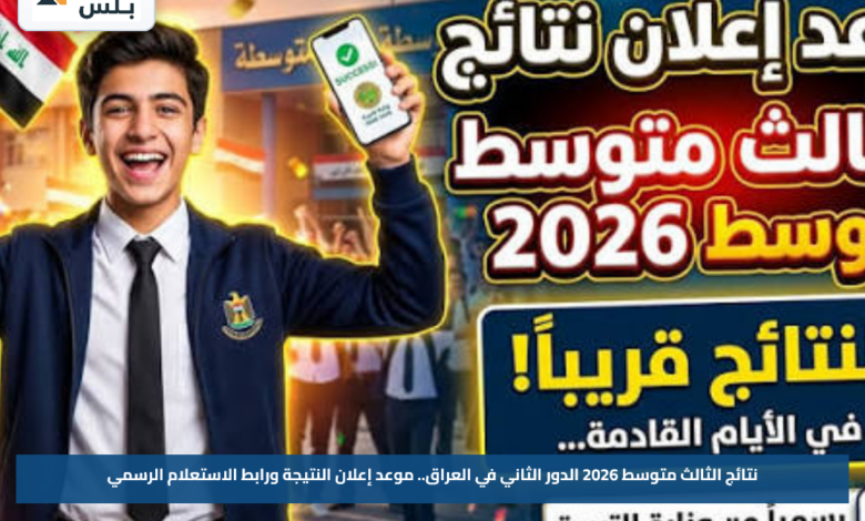 نتائج الثالث متوسط 2026 الدور الثاني في العراق.. موعد إعلان النتيجة ورابط الاستعلام الرسمي