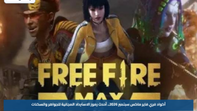 أكواد فري فاير ماكس سبتمبر 2026.. أحدث رموز الاسترداد المجانية للجواهر والسكنات