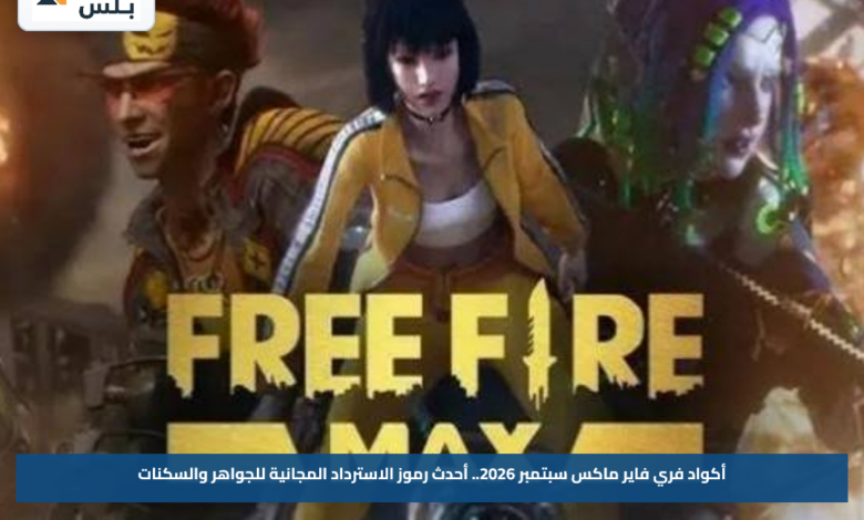 أكواد فري فاير ماكس سبتمبر 2026.. أحدث رموز الاسترداد المجانية للجواهر والسكنات