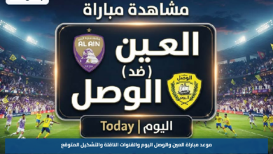 موعد مباراة العين والوصل اليوم والقنوات الناقلة والتشكيل المتوقع