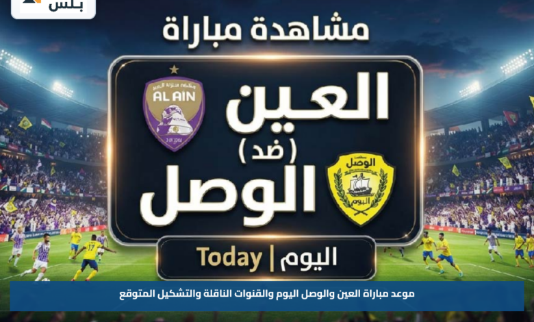 موعد مباراة العين والوصل اليوم والقنوات الناقلة والتشكيل المتوقع