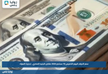 سعر الدولار اليوم الخميس 10 سبتمبر 2026 مقابل الجنيه المصري.. تحديث البنوك