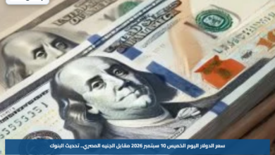 سعر الدولار اليوم الخميس 10 سبتمبر 2026 مقابل الجنيه المصري.. تحديث البنوك