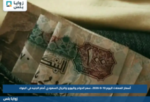 أسعار العملات اليوم 10-9-2026.. سعر الدولار واليورو والريال السعودي أمام الجنيه في البنوك