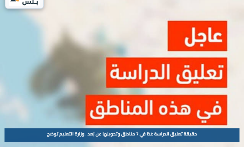 حقيقة تعليق الدراسة غدًا في 7 مناطق وتحويلها عن بُعد.. وزارة التعليم توضح