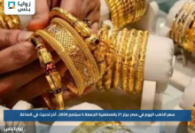 سعر الذهب اليوم في مصر عيار 21 بالمصنعية الجمعة 4 سبتمبر 2026.. آخر تحديث في الصاغة